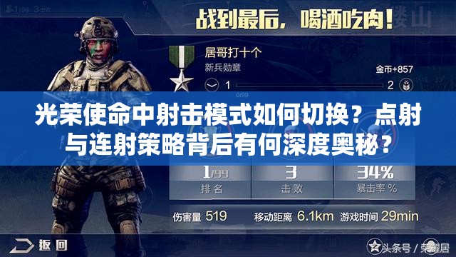 光榮使命中射擊模式如何切換？點射與連射策略背后有何深度奧秘？