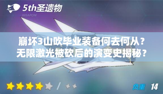 崩壞3山吹畢業(yè)裝備何去何從？無限激光被砍后的演變史揭秘？