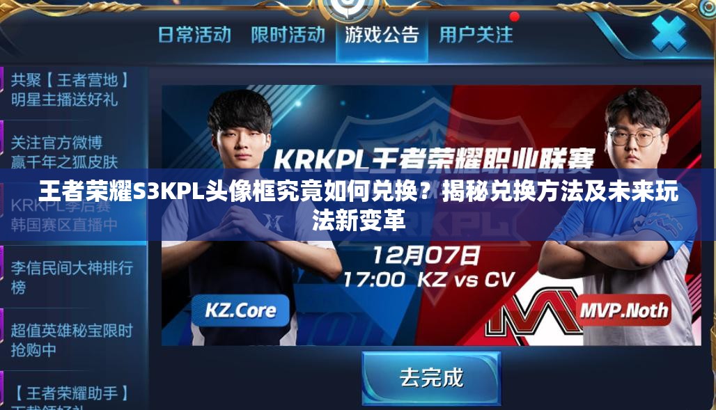 王者榮耀S3KPL頭像框究竟如何兌換？揭秘兌換方法及未來玩法新變革