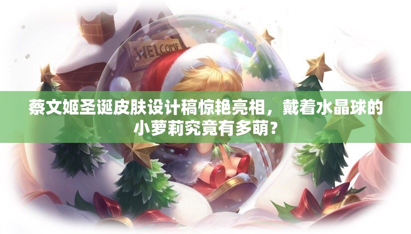 蔡文姬圣誕皮膚設(shè)計(jì)稿驚艷亮相，戴著水晶球的小蘿莉究竟有多萌？