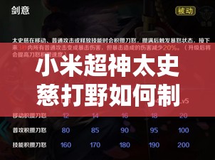 小米超神太史慈打野如何制勝？全面出裝與技巧攻略揭秘！