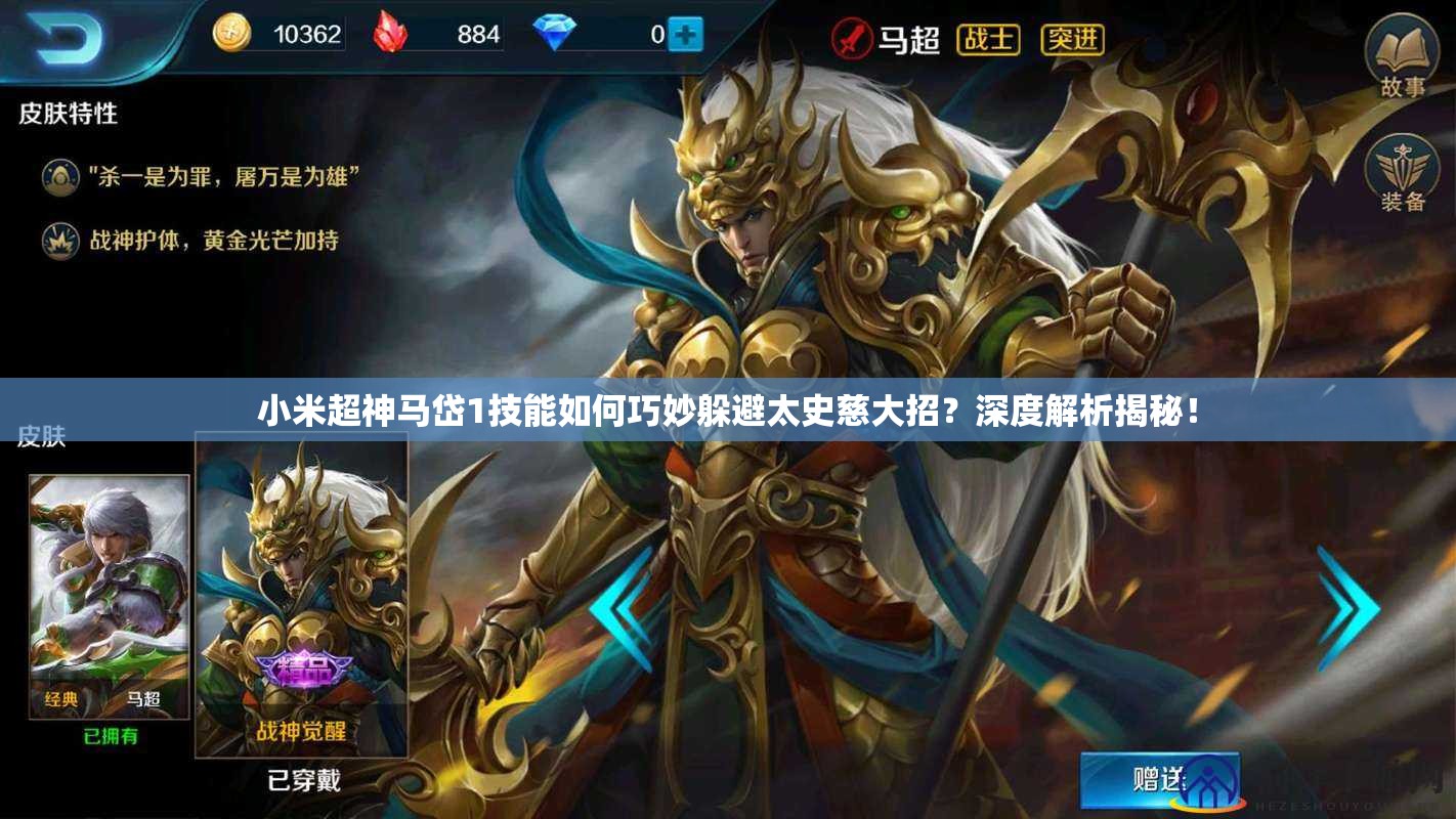 小米超神馬岱1技能如何巧妙躲避太史慈大招？深度解析揭秘！