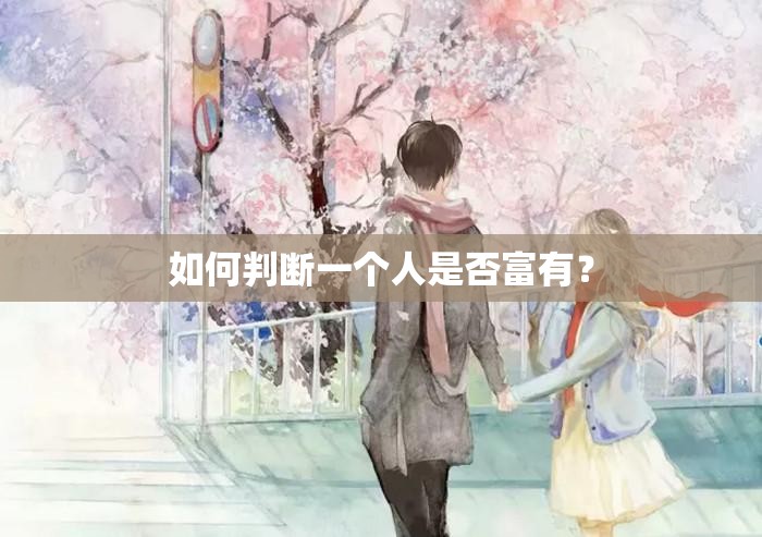 如何判斷一個人是否富有？