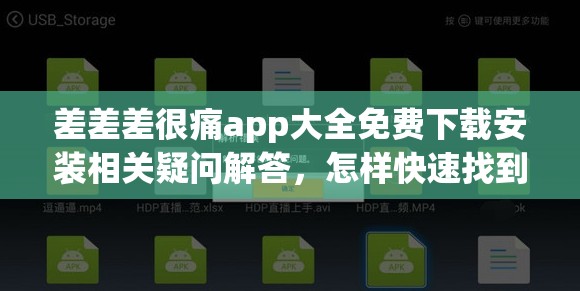 差差差很痛app大全免費(fèi)下載安裝相關(guān)疑問解答，怎樣快速找到并安裝？需要提醒的是，這類不明來源的應(yīng)用可能存在安全風(fēng)險(xiǎn)，不建議隨意下載安裝，以免對個人信息和設(shè)備安全造成威脅