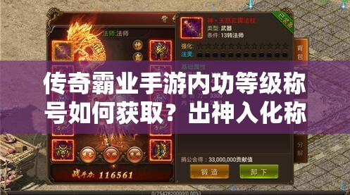 傳奇霸業(yè)手游內(nèi)功等級稱號如何獲取？出神入化稱號揭秘