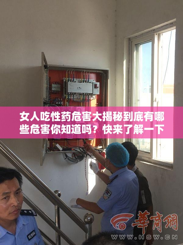 女人吃性藥危害大揭秘到底有哪些危害你知道嗎？快來了解一下