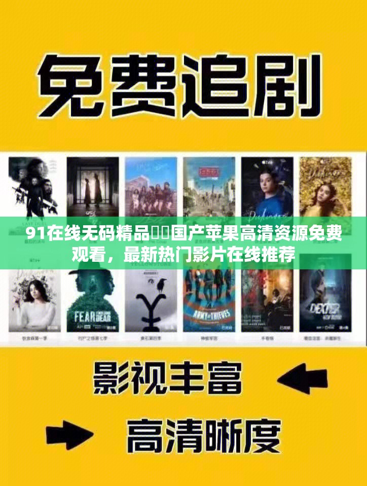 91在線無碼精品秘?國(guó)產(chǎn)蘋果高清資源免費(fèi)觀看，最新熱門影片在線推薦