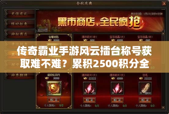 傳奇霸業(yè)手游風(fēng)云擂臺稱號獲取難不難？累積2500積分全面攻略揭秘