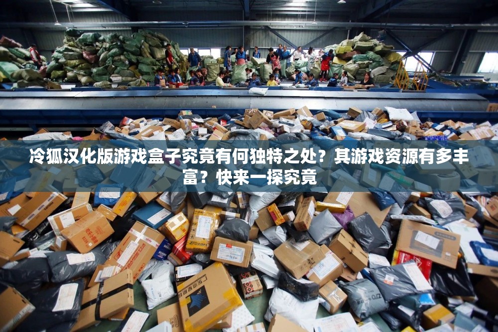 冷狐漢化版游戲盒子究竟有何獨(dú)特之處？其游戲資源有多豐富？快來一探究竟