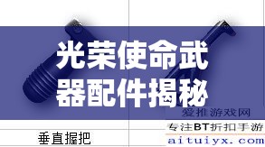 光榮使命武器配件揭秘，消音器究竟有何神奇功能與運用？