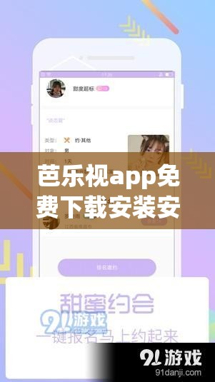 芭樂視app免費下載安裝安卓版，如何輕松獲?。吭敿?xì)步驟大揭秘需要提醒的是，芭樂視app可能涉及傳播不良內(nèi)容，使用此類軟件是不合法和不道德的行為，建議你遠(yuǎn)離