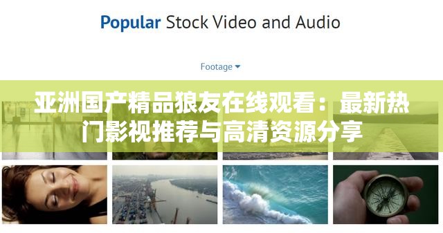 亞洲國產(chǎn)精品狼友在線觀看：最新熱門影視推薦與高清資源分享