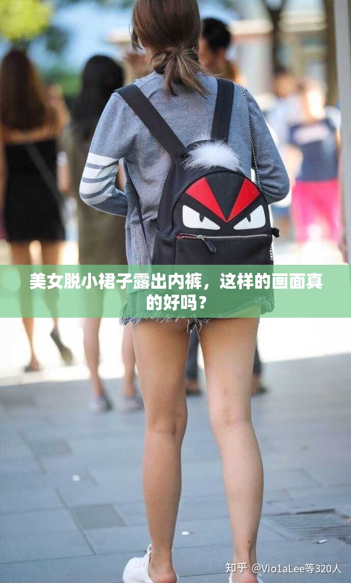 美女脫小裙子露出內(nèi)褲，這樣的畫(huà)面真的好嗎？