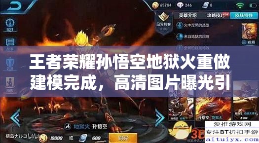 王者榮耀孫悟空地獄火重做建模完成，高清圖片曝光引懸念？