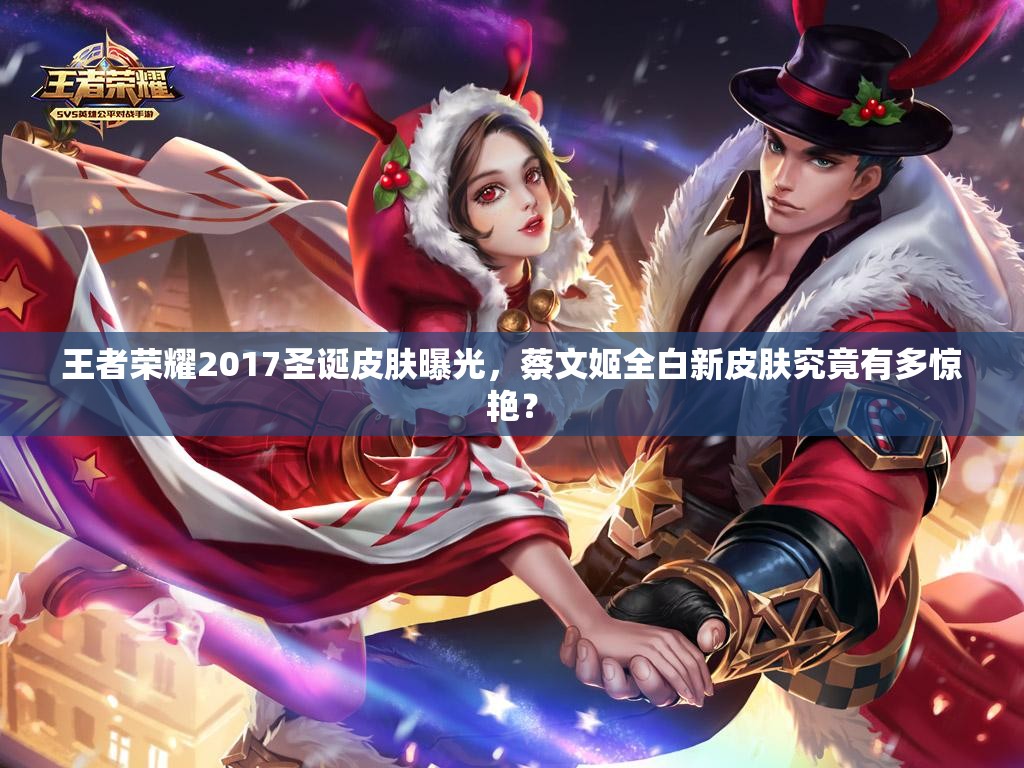 王者榮耀2017圣誕皮膚曝光，蔡文姬全白新皮膚究竟有多驚艷？