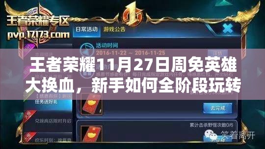 王者榮耀11月27日周免英雄大換血，新手如何全階段玩轉(zhuǎn)新陣容？