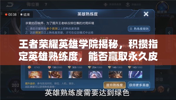 王者榮耀英雄學(xué)院揭秘，積攢指定英雄熟練度，能否贏取永久皮膚開啟玩法新紀(jì)元？