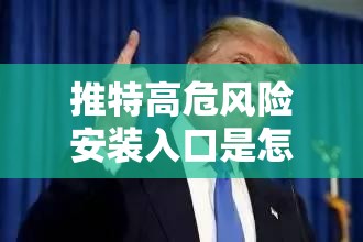推特高危風(fēng)險(xiǎn)安裝入口是怎樣的？是否會對用戶造成威脅？