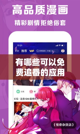 有哪些可以免費(fèi)追番的應(yīng)用？好用的免費(fèi)追番應(yīng)用推薦