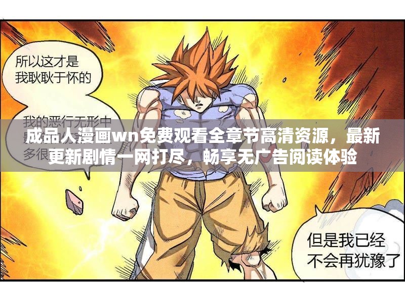 成品人漫畫wn免費(fèi)觀看全章節(jié)高清資源，最新更新劇情一網(wǎng)打盡，暢享無廣告閱讀體驗(yàn)