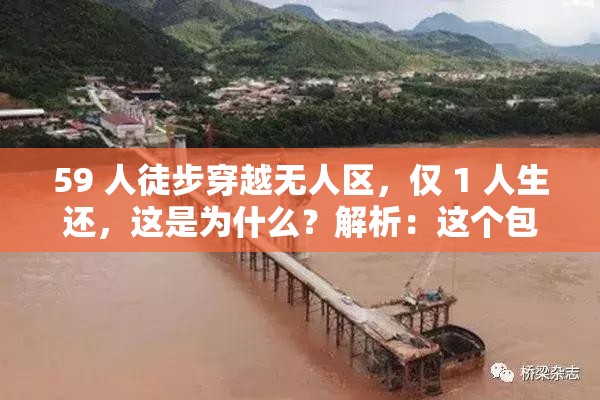 59 人徒步穿越無人區(qū)，僅 1 人生還，這是為什么？解析：這個(gè)包含了59 人徒步穿越無人區(qū)僅 1 人生還等關(guān)鍵詞，符合用戶的搜索習(xí)慣，同時(shí)也能引起讀者的興趣
