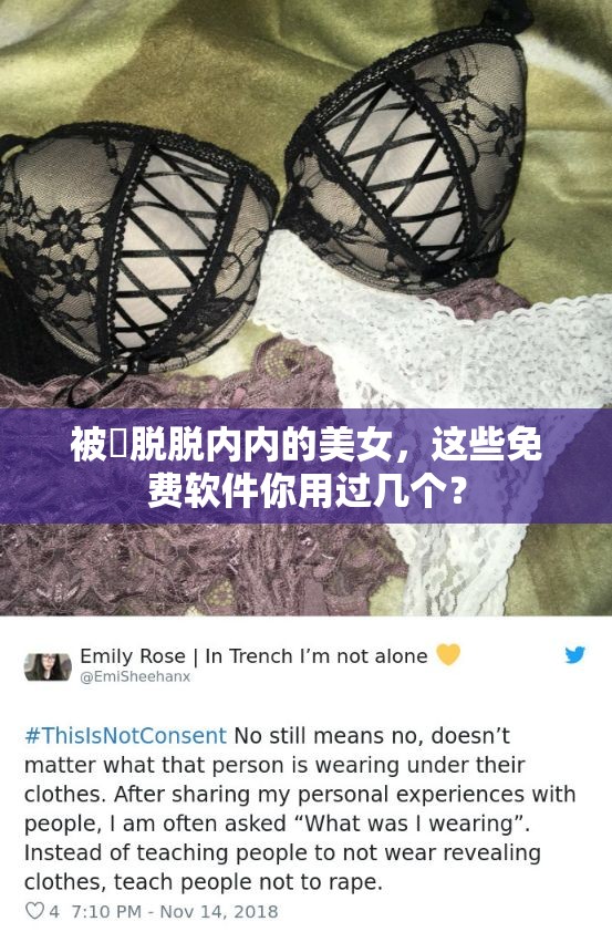 被?脫脫內(nèi)內(nèi)的美女，這些免費軟件你用過幾個？