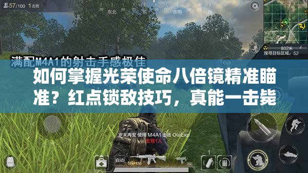 如何掌握光榮使命八倍鏡精準(zhǔn)瞄準(zhǔn)？紅點(diǎn)鎖敵技巧，真能一擊斃命嗎？