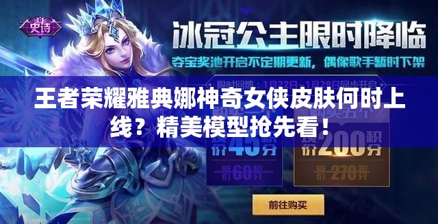 王者榮耀雅典娜神奇女俠皮膚何時上線？精美模型搶先看！