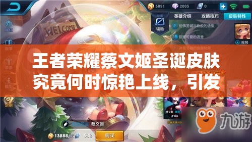 王者榮耀蔡文姬圣誕皮膚究竟何時驚艷上線，引發(fā)玩家無限猜想？