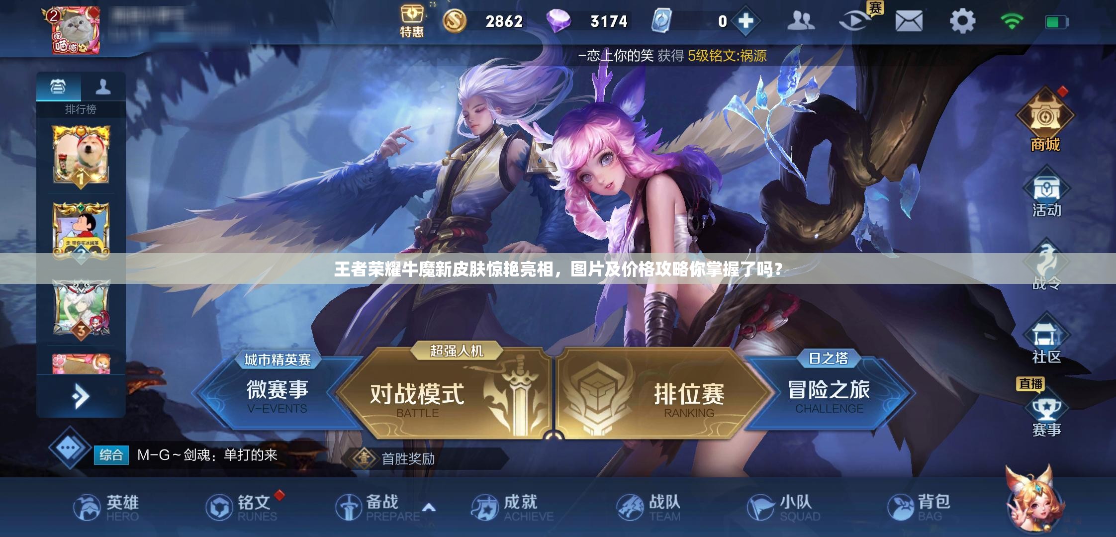 王者榮耀牛魔新皮膚驚艷亮相，圖片及價(jià)格攻略你掌握了嗎？