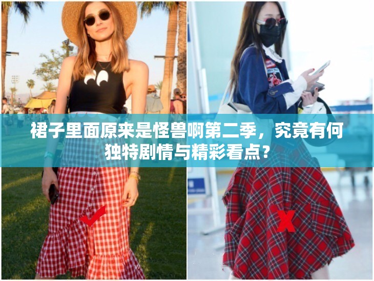 裙子里面原來是怪獸啊第二季，究竟有何獨特劇情與精彩看點？