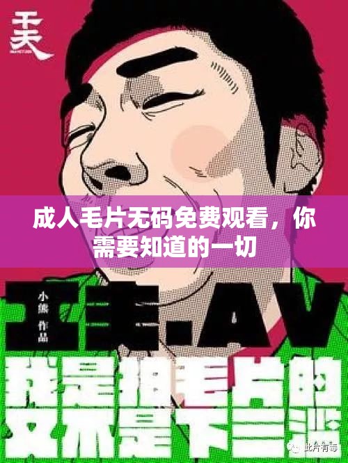 成人毛片無碼免費觀看，你需要知道的一切