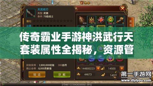 傳奇霸業(yè)手游神洪武行天套裝屬性全揭秘，資源管理藝術(shù)如何助力稱霸？