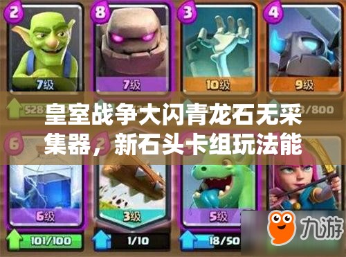 皇室戰(zhàn)爭大閃青龍石無采集器，新石頭卡組玩法能否顛覆傳統(tǒng)？