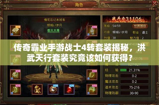 傳奇霸業(yè)手游戰(zhàn)士4轉(zhuǎn)套裝揭秘，洪武天行套裝究竟該如何獲得？