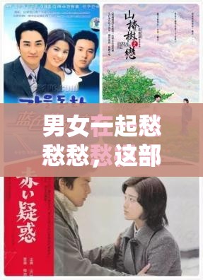 男女一起愁愁愁，這部電視劇為何如此虐心？