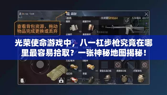 光榮使命游戲中，八一杠步槍究竟在哪里最容易拾?。恳粡埳衩氐貓D揭秘！