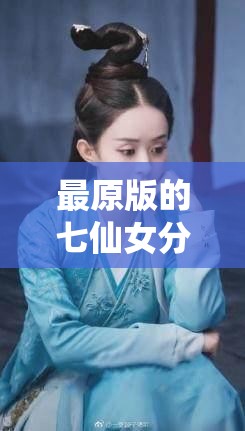 最原版的七仙女分別是：紅兒、橙兒、黃兒、綠兒、青兒、藍(lán)兒、紫兒，你想了解關(guān)于她們的什么呢？
