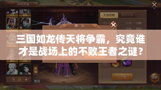 三國如龍傳天將爭霸，究竟誰才是戰(zhàn)場上的不敗王者之謎？