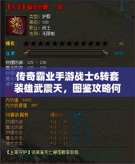 傳奇霸業(yè)手游戰(zhàn)士6轉套裝雄武震天，圖鑒攻略何在？揭秘強大裝備！