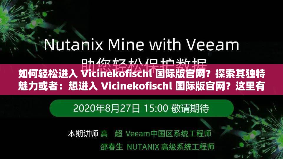 如何輕松進入 Vicinekofischl 國際版官網(wǎng)？探索其獨特魅力或者：想進入 Vicinekofischl 國際版官網(wǎng)？這里有你想要的方法又或者：Vicinekofischl 國際版官網(wǎng)如何進入？快來一探究竟