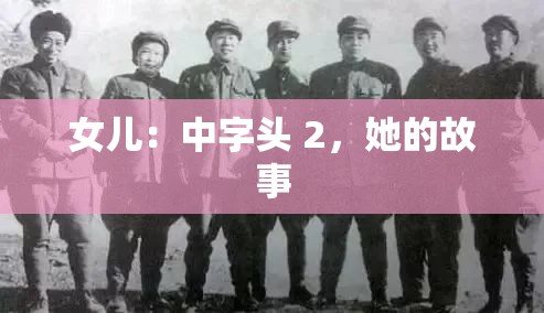 女兒：中字頭 2，她的故事
