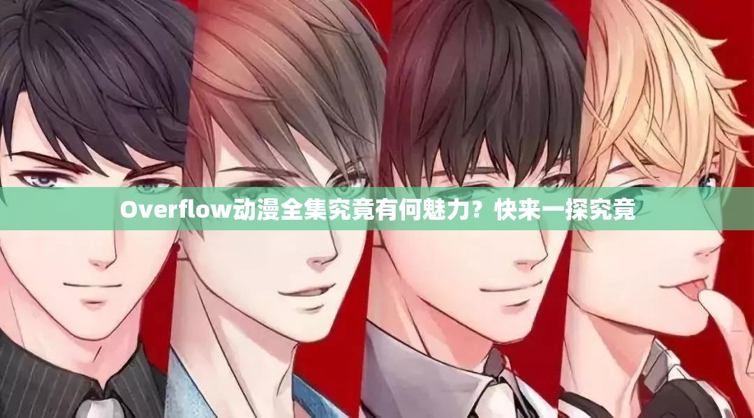 Overflow動(dòng)漫全集究竟有何魅力？快來一探究竟