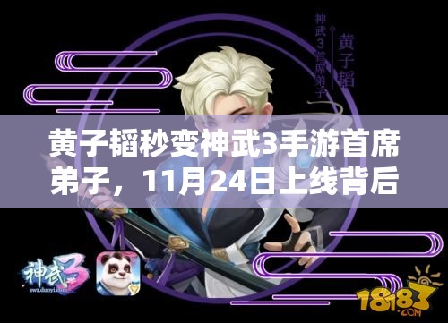 黃子韜秒變神武3手游首席弟子，11月24日上線背后有何演變史？