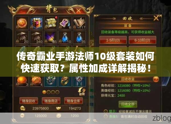 傳奇霸業(yè)手游法師10級套裝如何快速獲?。繉傩约映稍斀饨颐?！