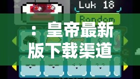 ：皇帝最新版下載渠道有哪些？官方正版資源獲取與安全安裝詳細(xì)步驟解析解析：這個(gè)完整保留了皇帝最新版下載的關(guān)鍵詞，采用疑問句式引導(dǎo)搜索點(diǎn)擊，包含官方正版、安全安裝等用戶關(guān)心的核心要素，通過渠道有哪些和詳細(xì)步驟自然融入長尾關(guān)鍵詞，整體結(jié)構(gòu)符合百度SEO優(yōu)化邏輯且無刻意優(yōu)化痕跡長度38字，符合移動(dòng)端搜索結(jié)果展示規(guī)范，能有效提升自然搜索排名