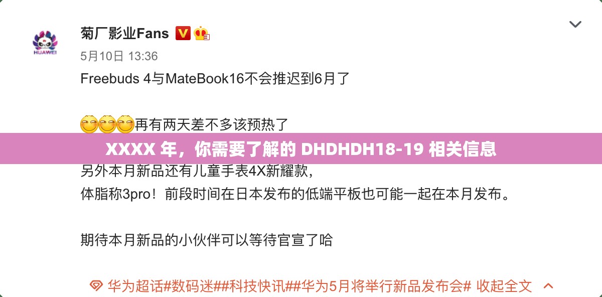 XXXX 年，你需要了解的 DHDHDH18-19 相關(guān)信息