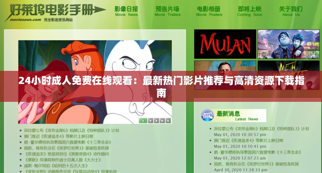 24小時(shí)成人免費(fèi)在線觀看：最新熱門影片推薦與高清資源下載指南