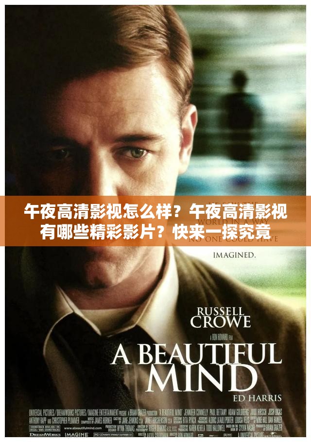 午夜高清影視怎么樣？午夜高清影視有哪些精彩影片？快來一探究竟