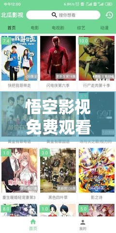 悟空影視免費(fèi)觀看電視劇大全：熱門劇集一網(wǎng)打盡，隨時(shí)隨地暢享高清影視體驗(yàn)